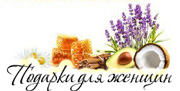 Подарки для женщин